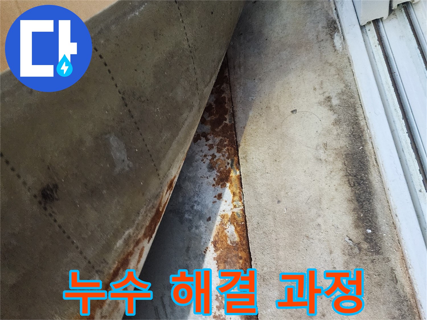 수원 장안구 삼성아파트 누수 해결 과정 - 누수 원인 파악부터 완벽 시공까지 책임집니다.