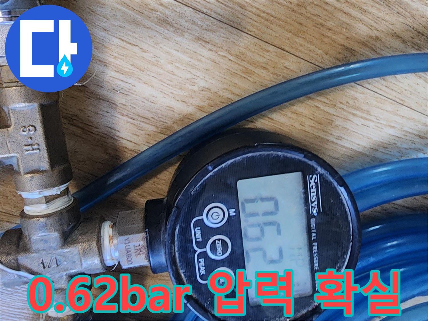 수원 장안구 송죽동 누수 - 0.62bar 압력으로 누수 확실하게 해결 - 더 이상 걱정 마세요