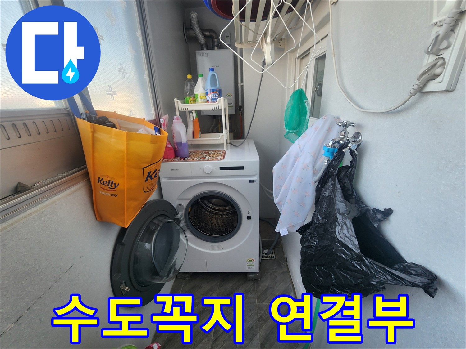 수원 장안구 송죽동 - 베란다 수도꼭지 연결부 누수 - 꼼꼼한 점검