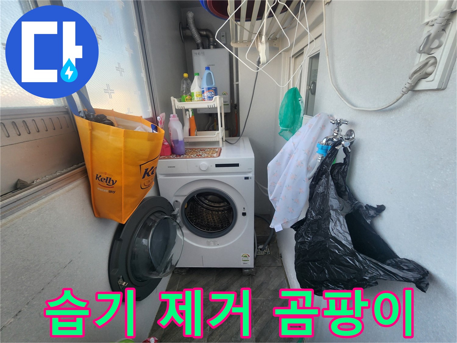 수원 장안구 송죽동 삼성아파트 - 세탁실 습기 제거 및 곰팡이 방지