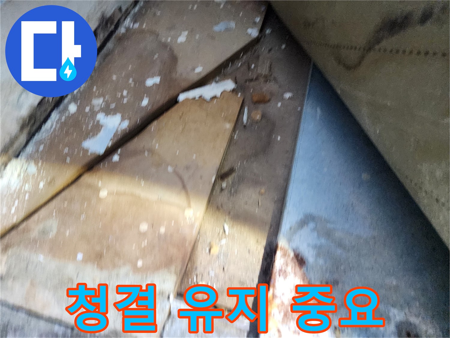 수원 장안구 영화동 삼성아파트 누수 - 누수 부위 주변 청결 유지