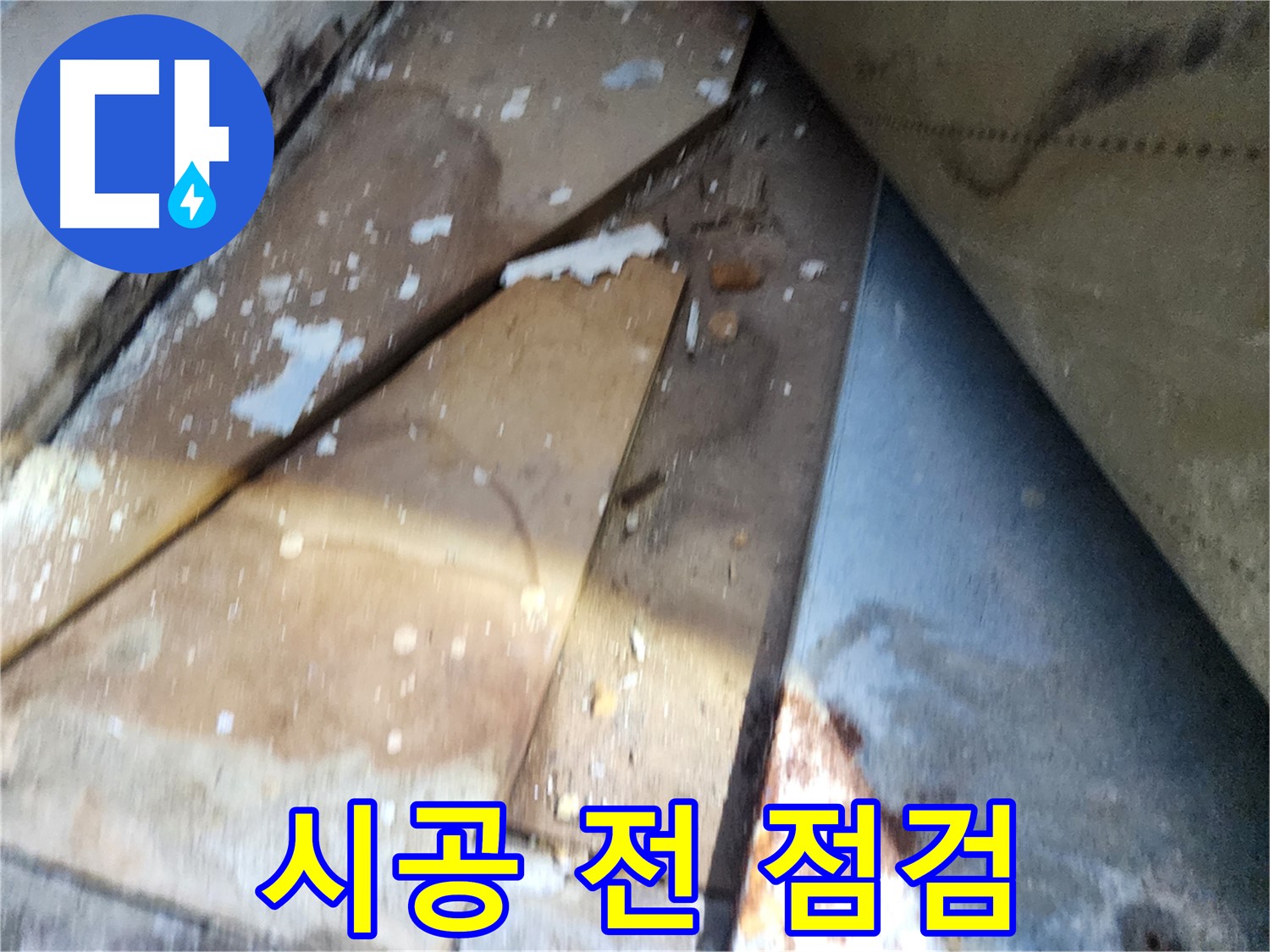 수원 장안구 영화동 삼성아파트 누수 - 시공 전 꼼꼼한 점검 과정