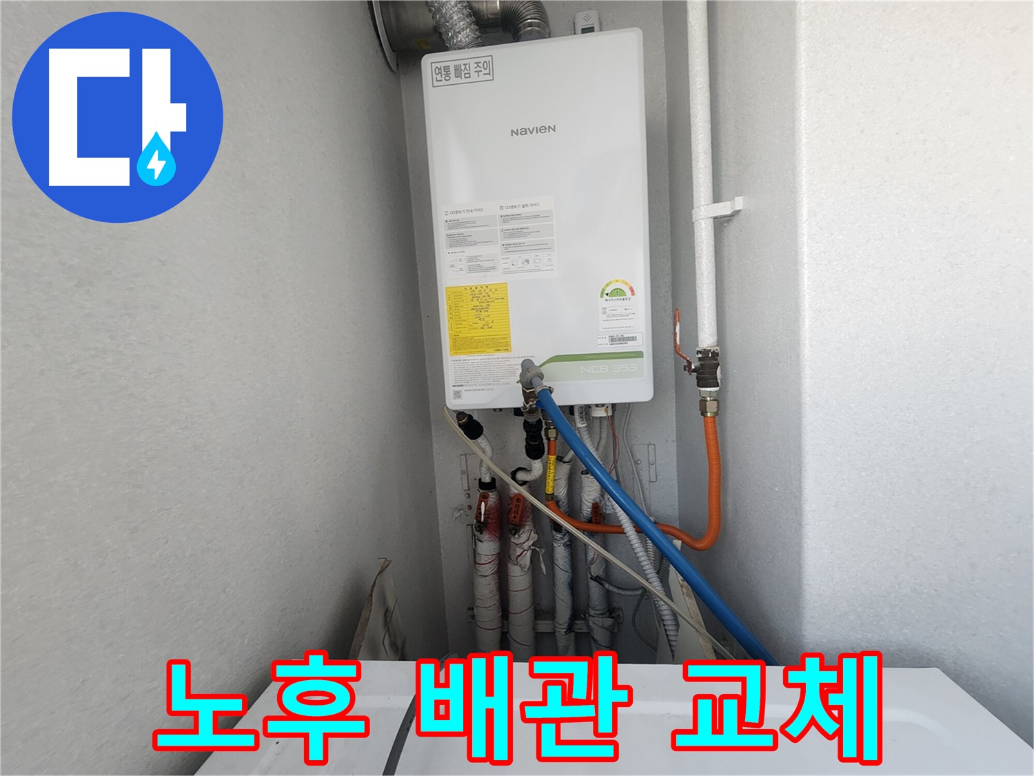 수원 장안구 파장동 - 노비엔 보일러 노후 배관 교체 작업 - 새 배관으로 안전하게!