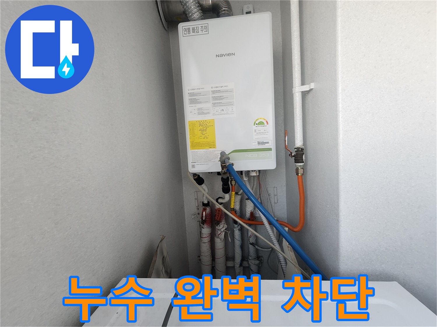 수원 장안구 파장동 - 보일러 연결 부위 누수 완벽 차단 - 더 이상 물 샐 틈 없이!