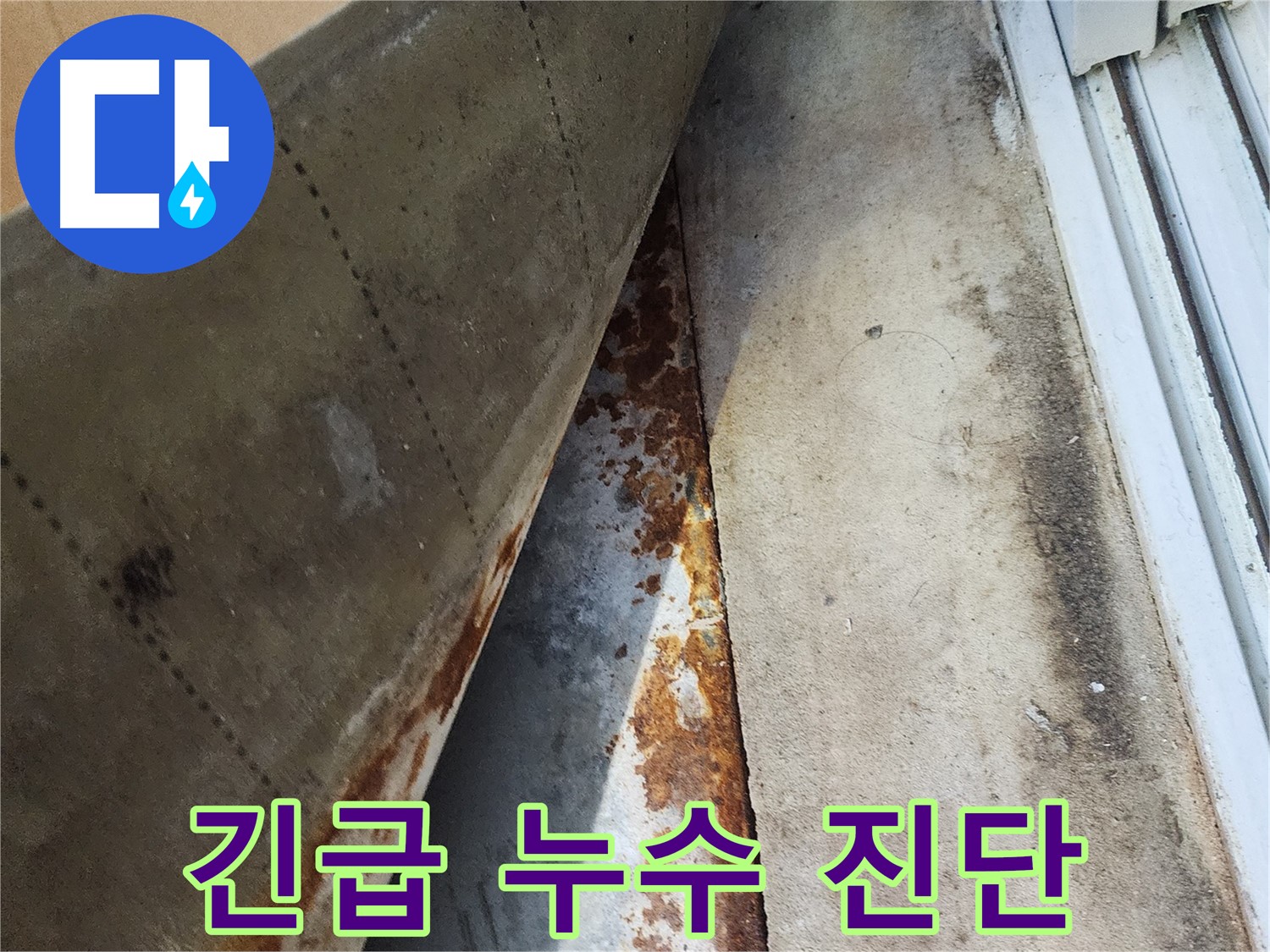 수원 장안구 파장동 삼성아파트 - 긴급 누수 점검 및 진단, 신속하게 누수 원인을 파악합니다.