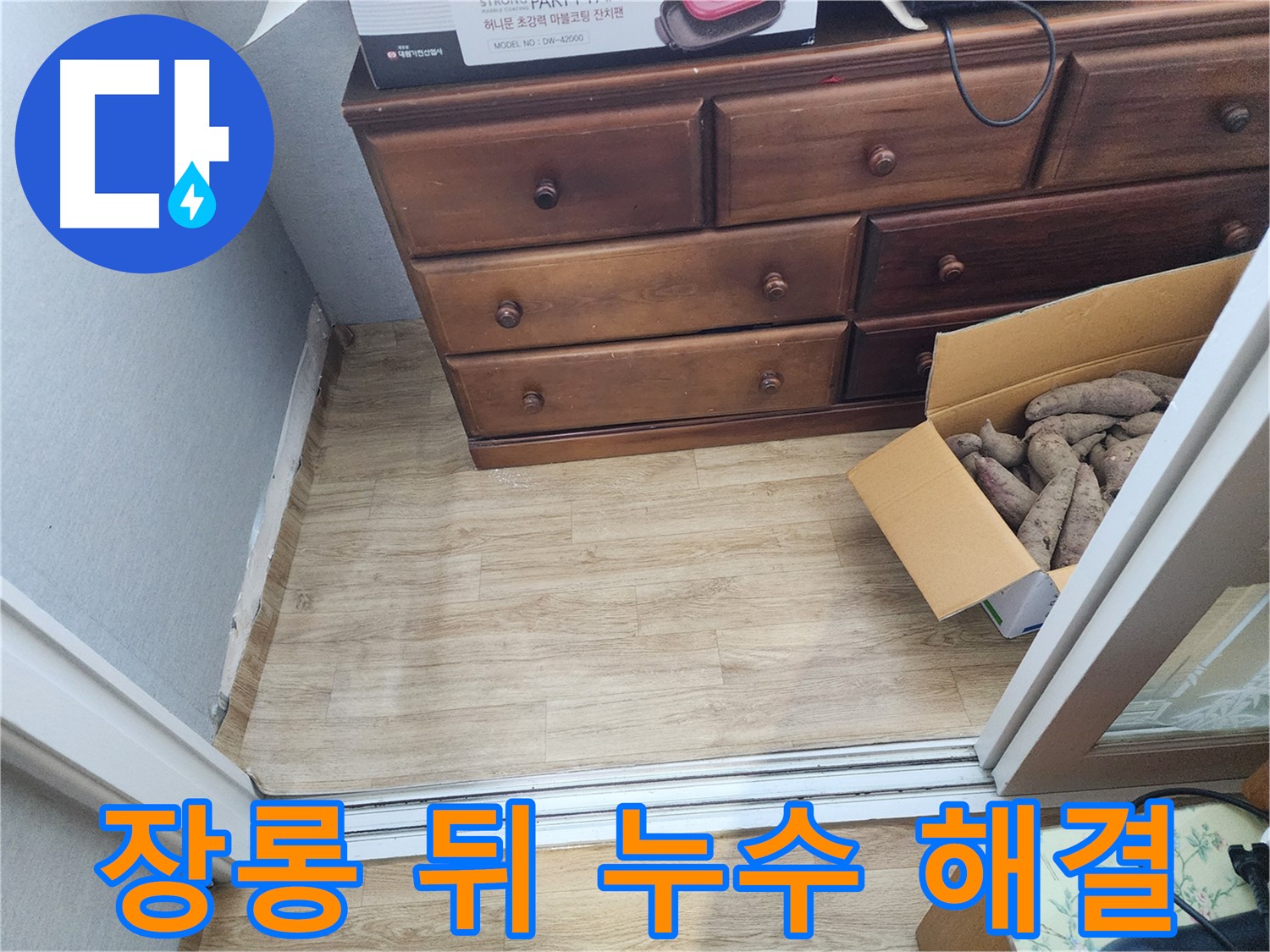 장안구 누수 - 장롱 뒤 숨은 누수를 꼼꼼하게 찾아 해결하는 과정을 보여줍니다.