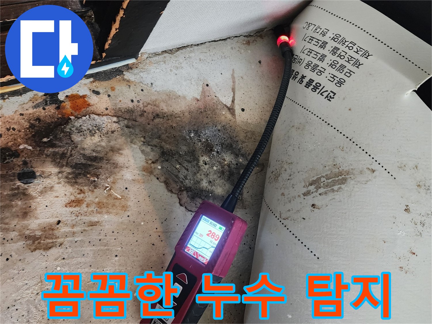 광진구 구의동 누수 - 곰팡이 핀 벽, 플렉시블 내시경으로 꼼꼼하게 누수 탐지