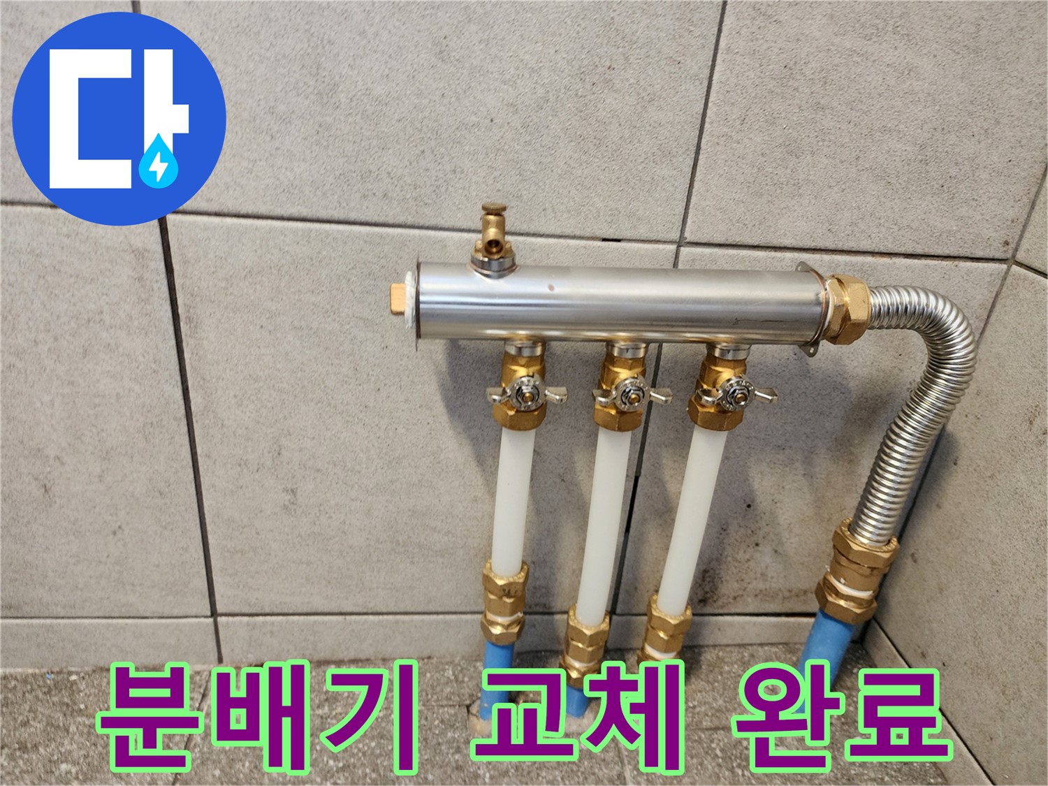 광진구 구의동 누수 현장 - 낡은 분배기를 새 제품으로 교체하여 누수 해결!