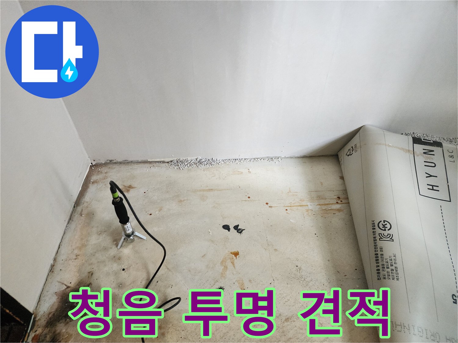 광진구 구의동 누수탐지 - 청음 탐지 후 투명하고 정직한 견적을 제공하여 고객님의 신뢰를 얻습니다.
