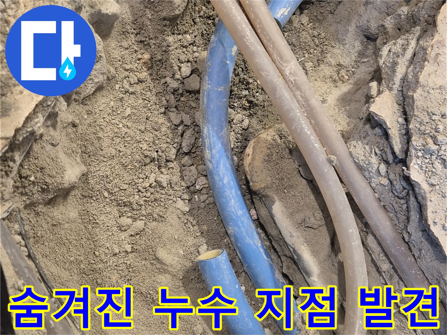 광진구 누수 공사 - 숨겨진 누수 지점을 찾아내는 과정입니다.