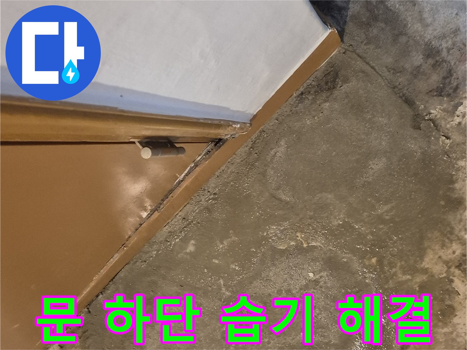 광진구 능동 누수 - 건물 문 아래 물 - 완벽 차단 성공