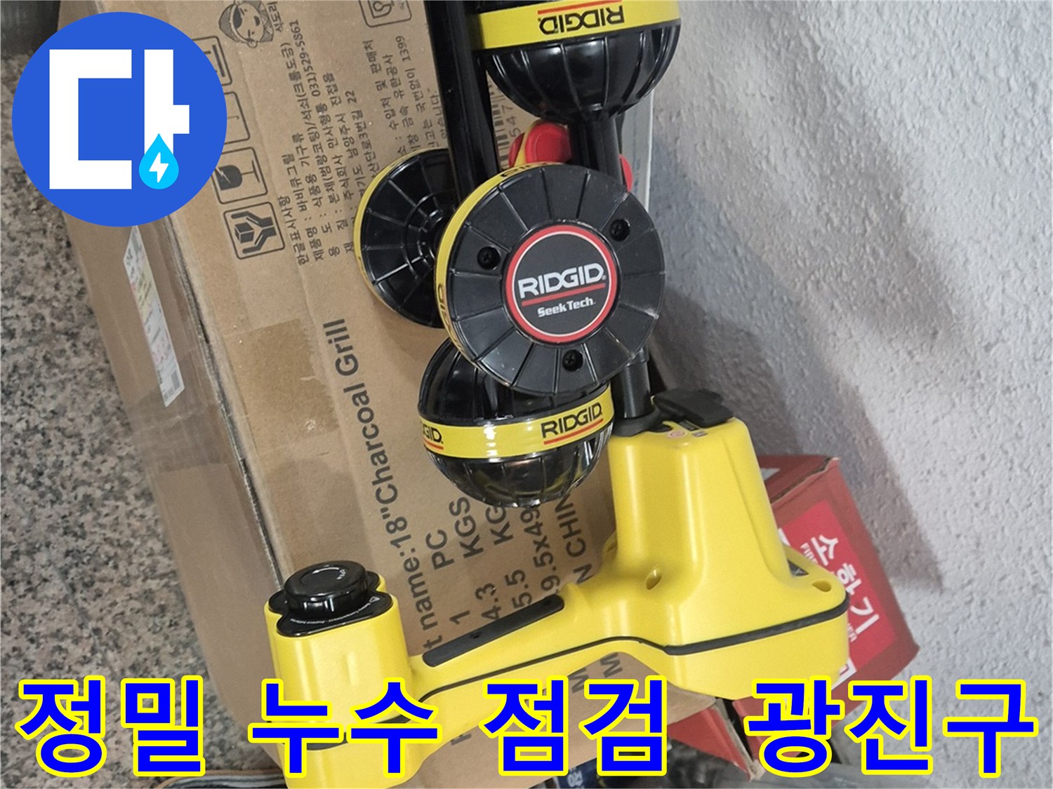 광진구 누수 문제 해결을 위한 정밀 점검 - 누수 원인 분석
