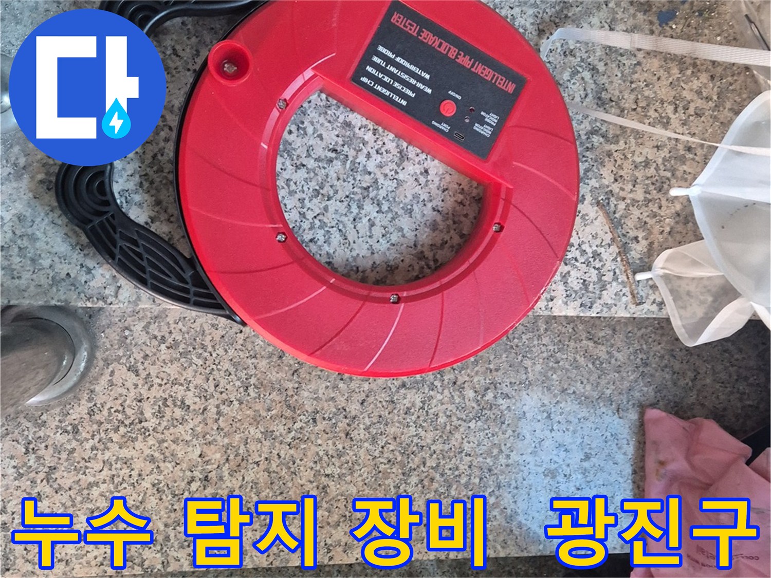 광진구 누수 탐지에 사용되는 최신 누수 탐지 장비 - 빠르고 정확한 누수 위치 파악을 도와줍니다.