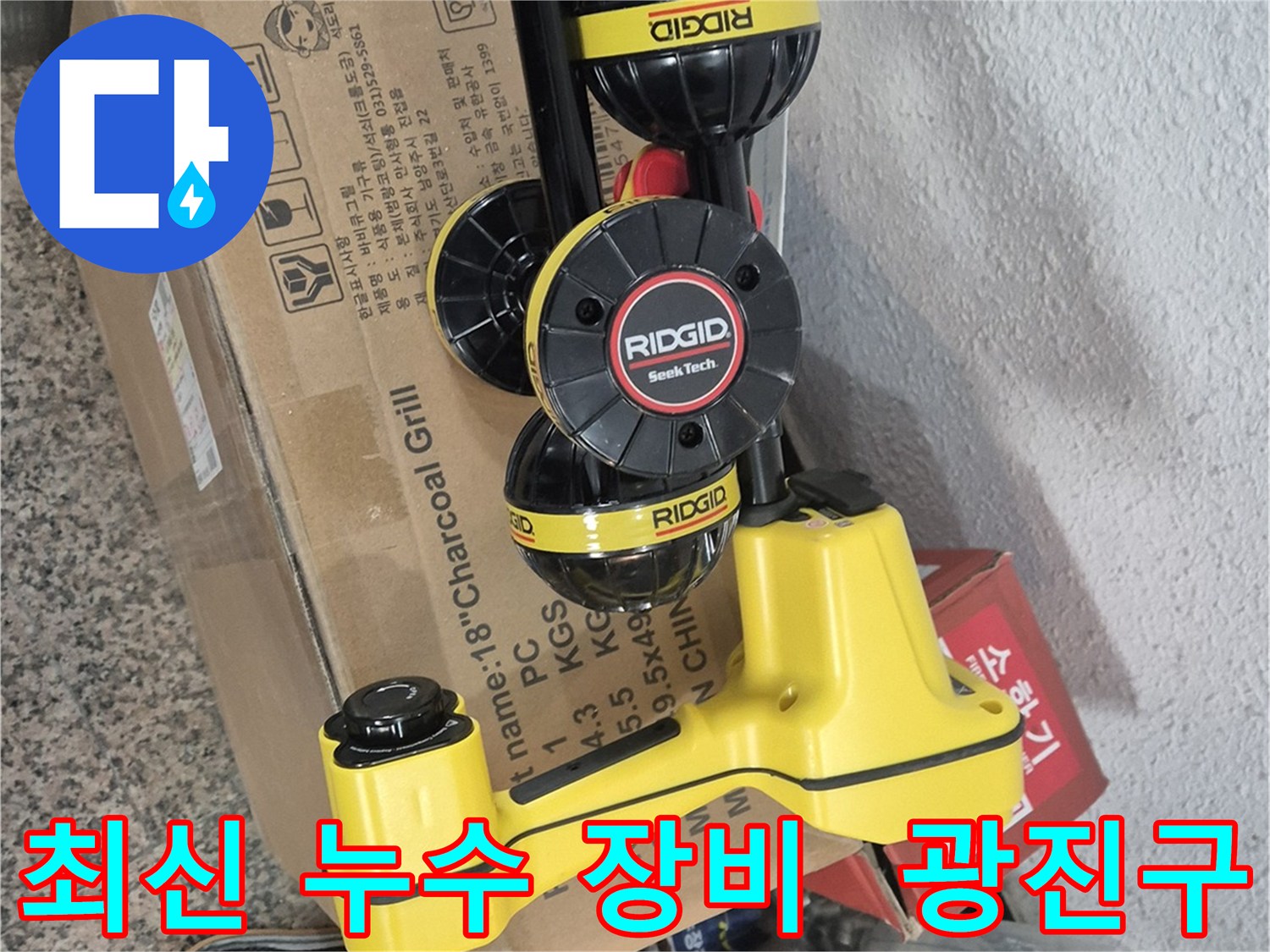 광진구 누수 해결 - 최신 장비로 빠르고 정확하게 누수 위치 탐지