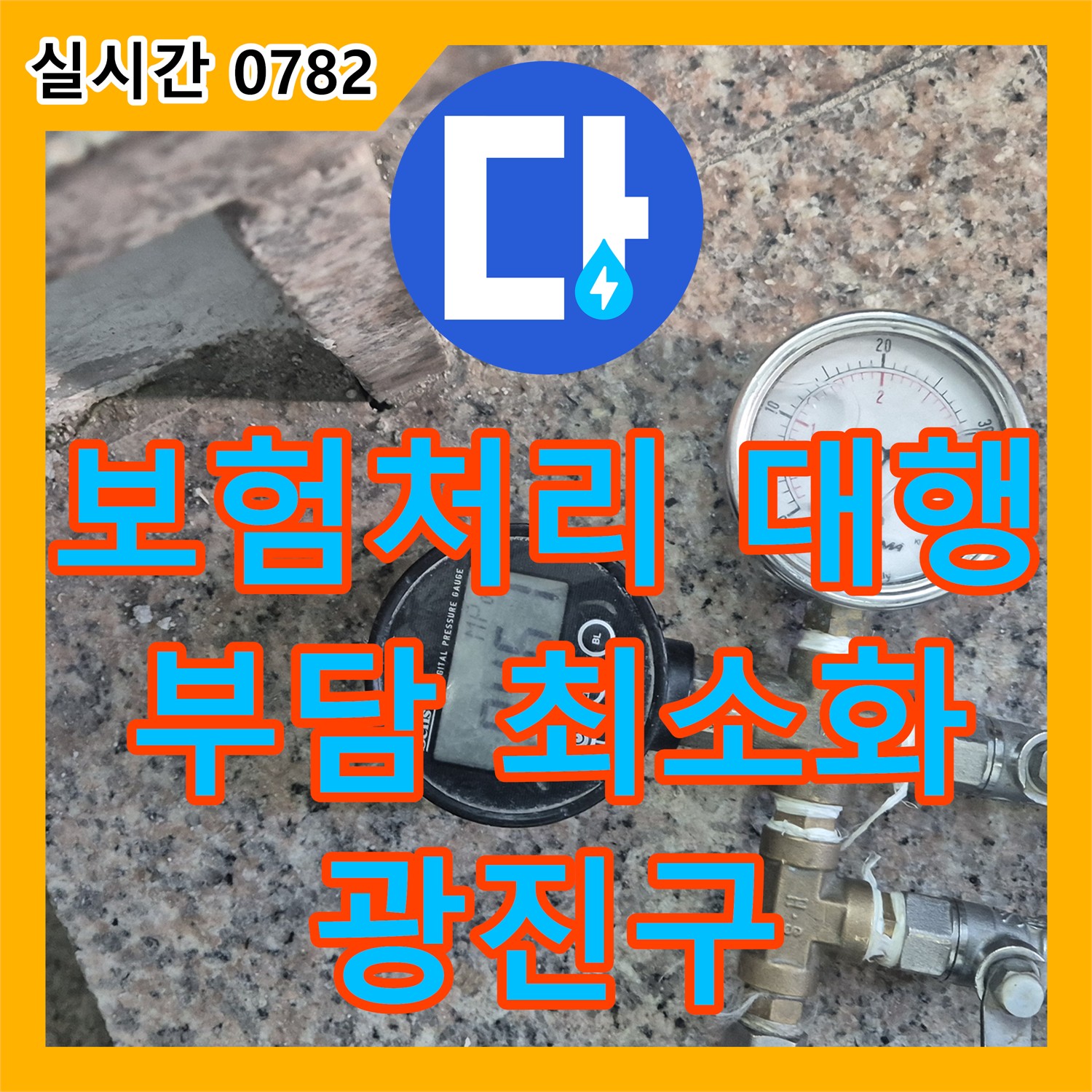 광진구 누수전문업체, 복잡한 누수 보험 처리 대행으로 고객 부담 최소화