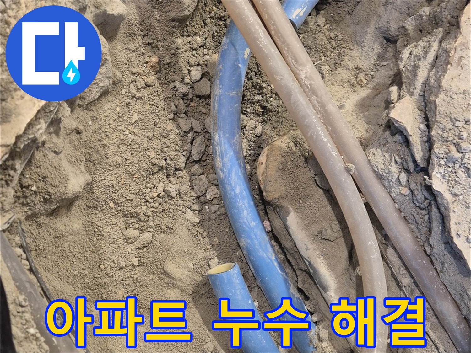 광진구 동일로 30길 누수 - 오래된 아파트 누수 문제, 이제 걱정 없이 해결하세요!
