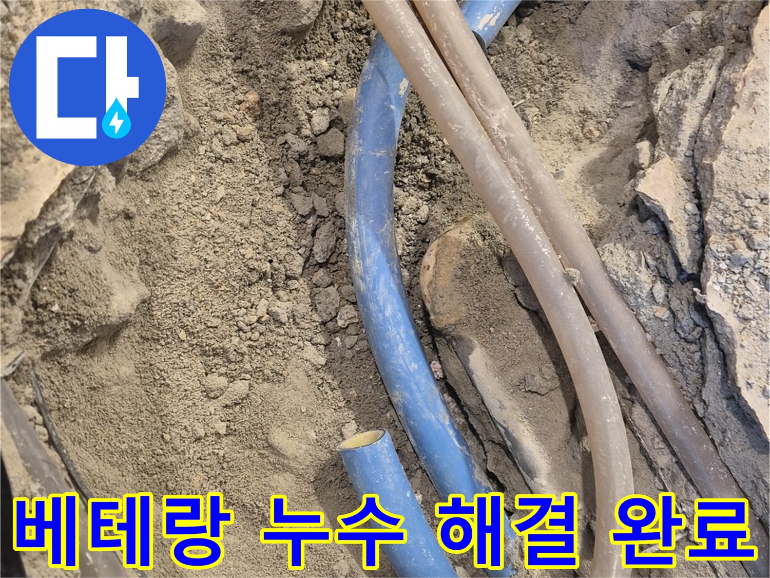 광진구 동일로 누수 - 베테랑의 기술력으로 누수를 해결합니다.