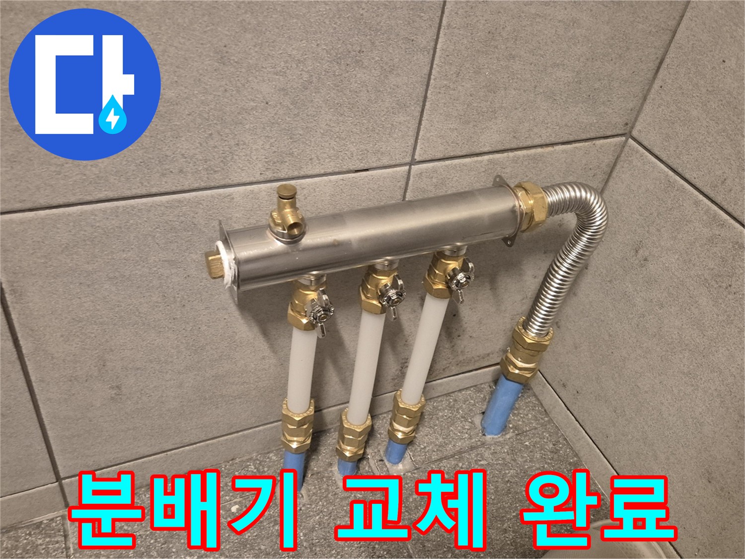 광진구 자양동 누수 - 새 난방 분배기로 교체