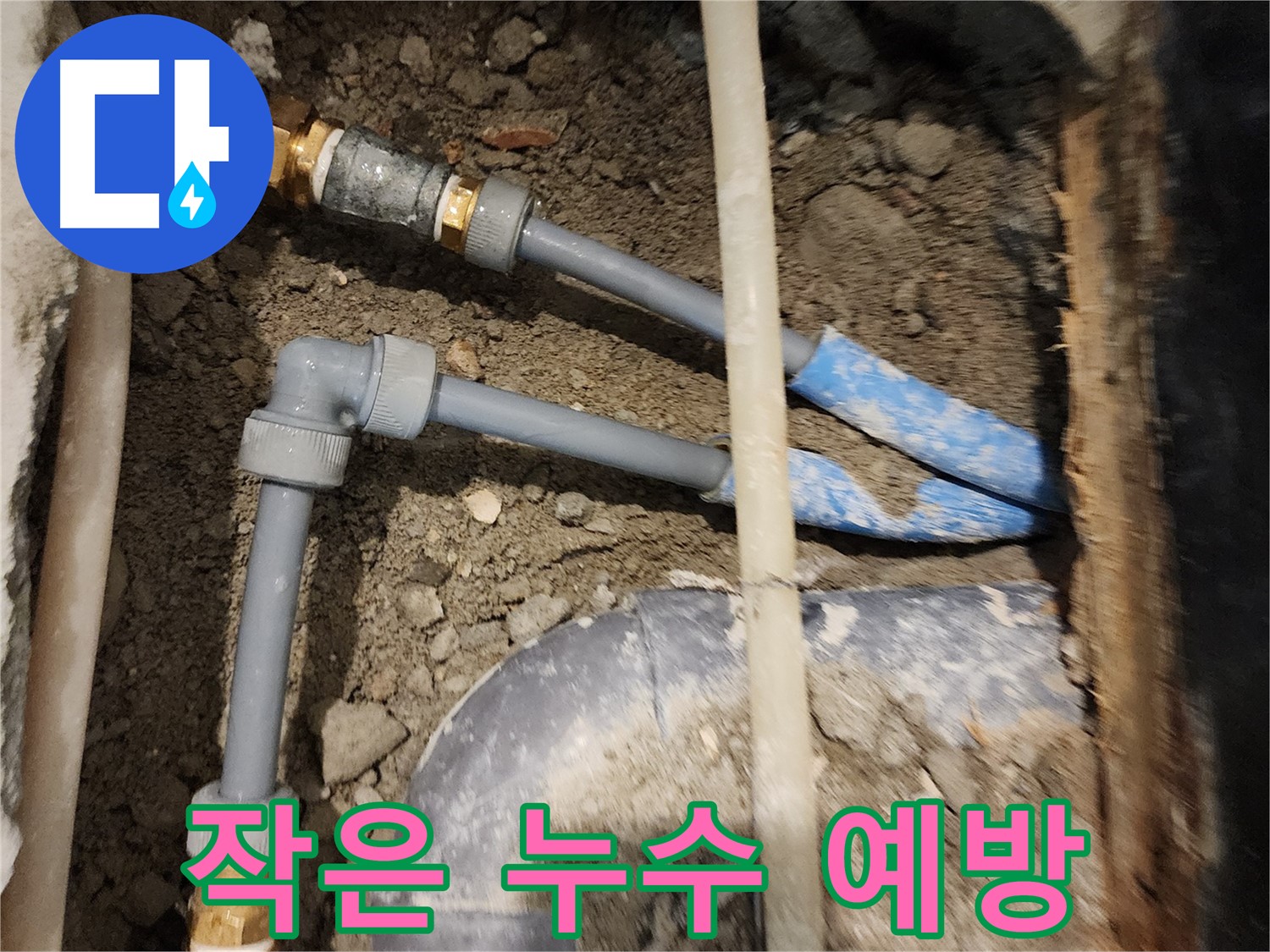 광진구 동일로30길 누수 - 작은 누수도 꼼꼼하게, 누수 예방까지!