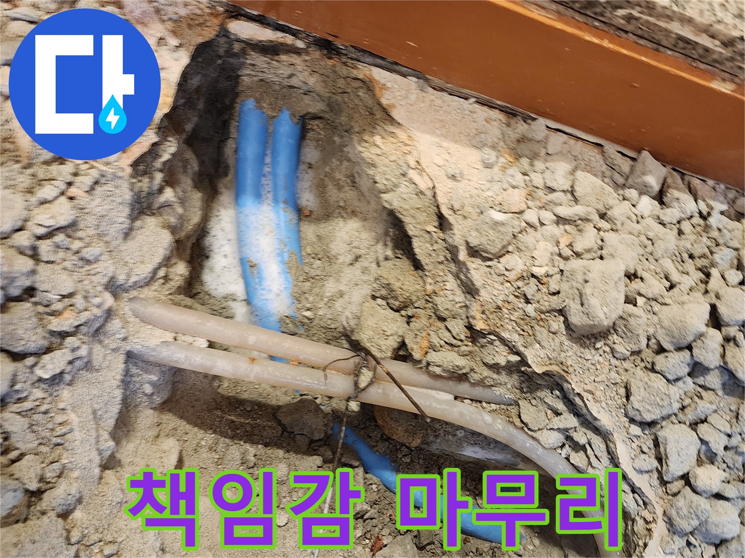 광진구 동일로30길 누수 - 책임감 있는 완벽한 마무리