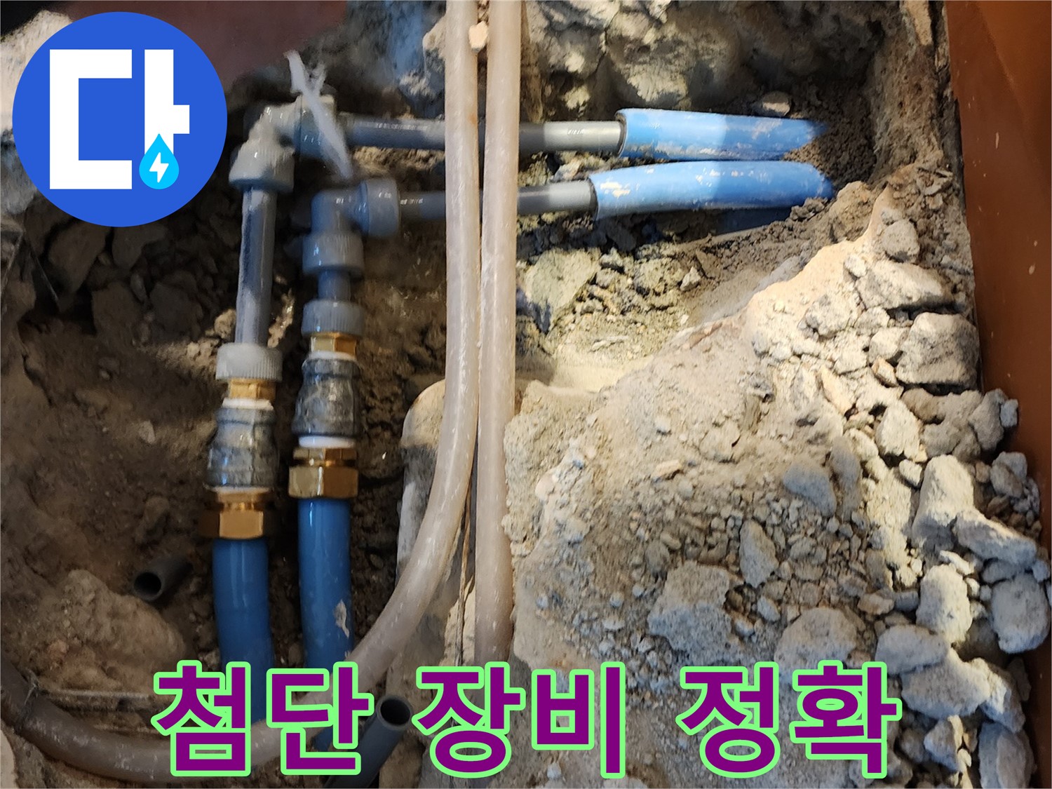 광진구 동일로30길 누수 - 최첨단 장비를 사용하여 누수 지점을 정확하게 찾아드립니다.