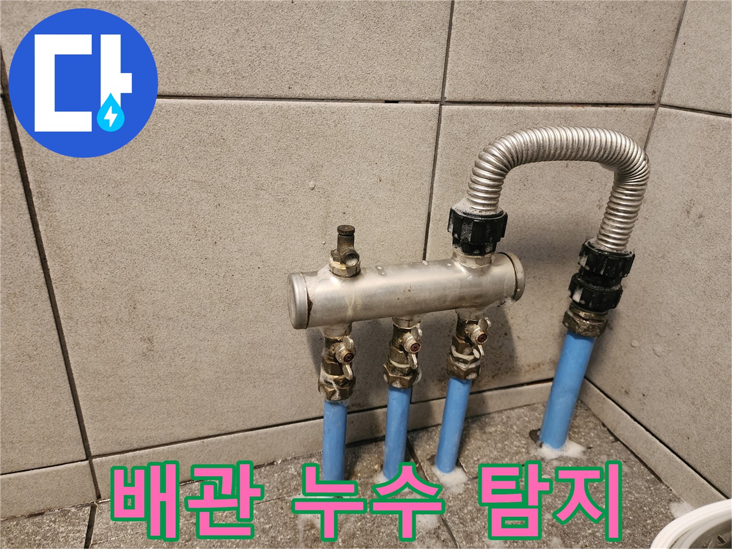 광진구 자양동 - 난방 배관 누수 발생 - 신속한 탐지로 누수 지점을 찾아 해결해 드립니다.