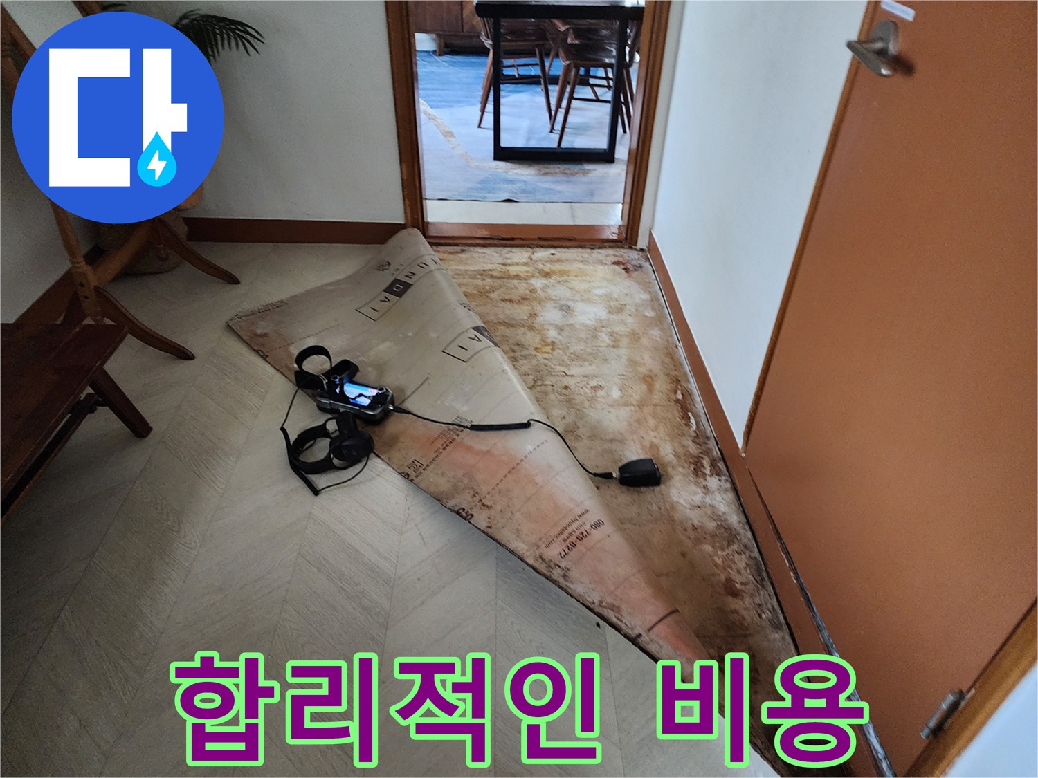 광진구 자양동 누수 문제 해결을 합리적인 비용으로 제공하는 모습 - 고객님의 부담을 덜어드립니다.