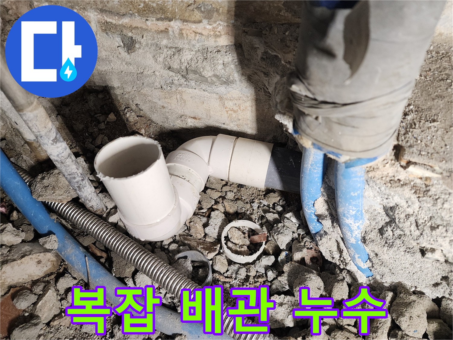 광진구 자양동 누수 - 복잡한 배관에서 발생하는 누수도 문제없이 해결합니다.