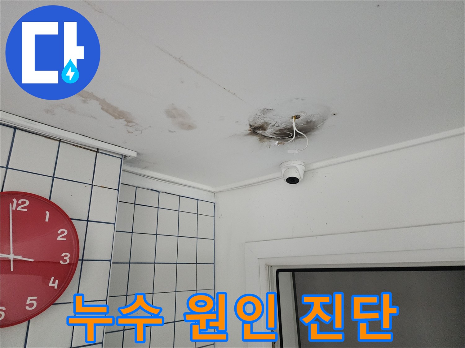 광진구 중곡동 천장 - 누수 원인 꼼꼼하게 진단 - CCTV 누수 재발 방지를 위한 정확한 해결책 제시