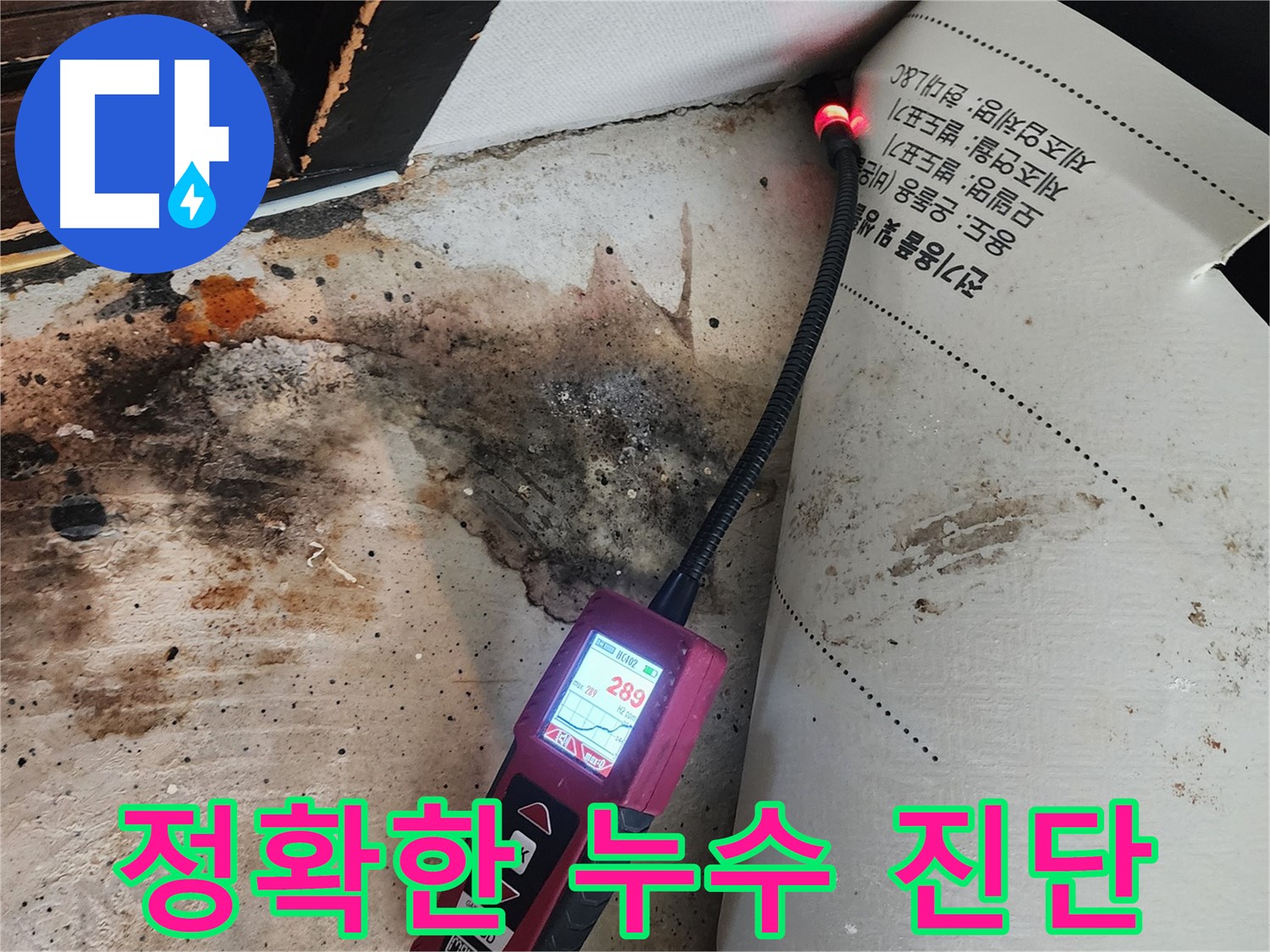 구의동 누수탐지 - 곰팡이 핀 벽, 습도 측정으로 정확한 누수 진단