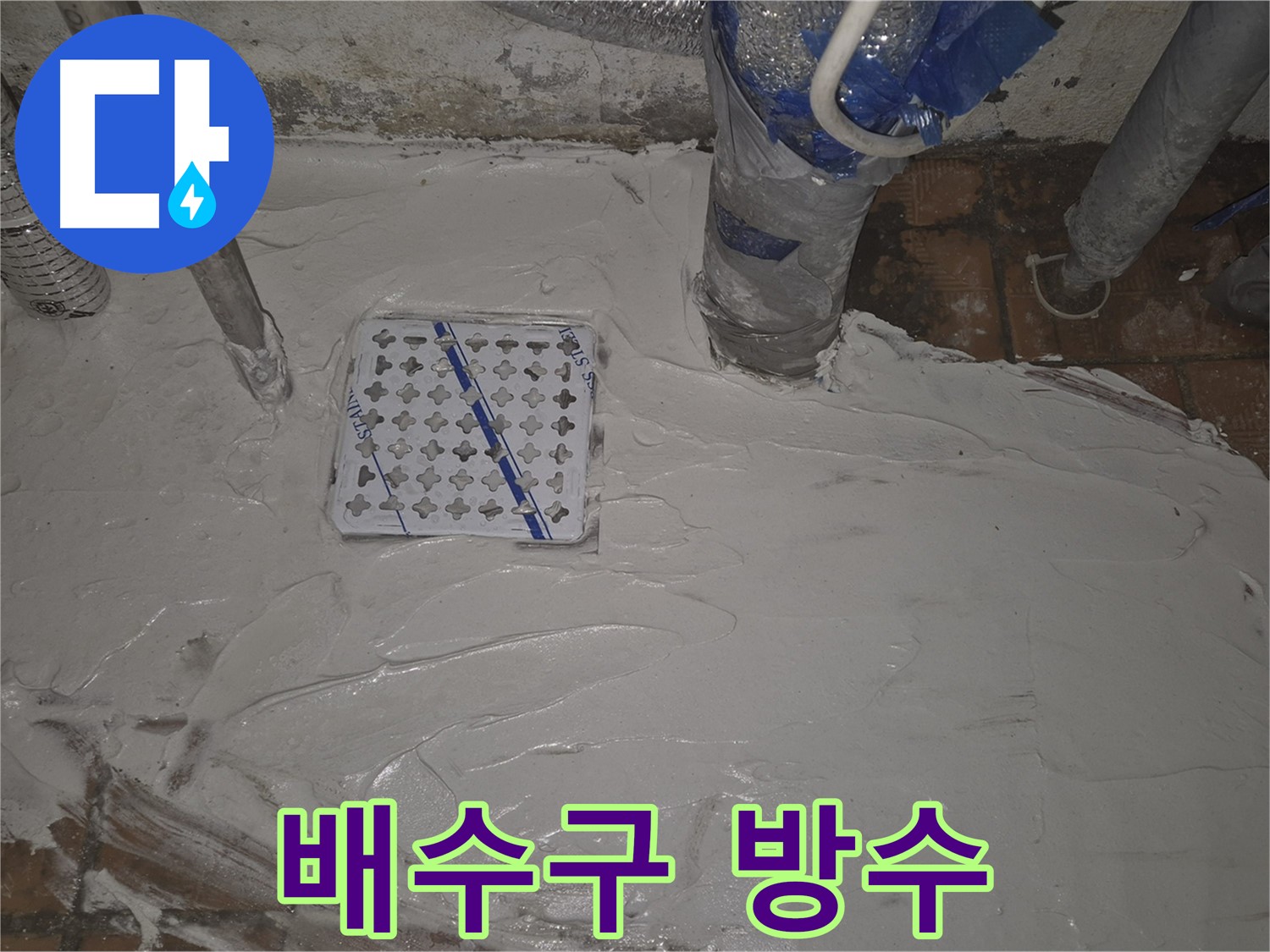 구의동 욕실 누수 - 배수구 주변 방수, 완벽하게 책임 시공!