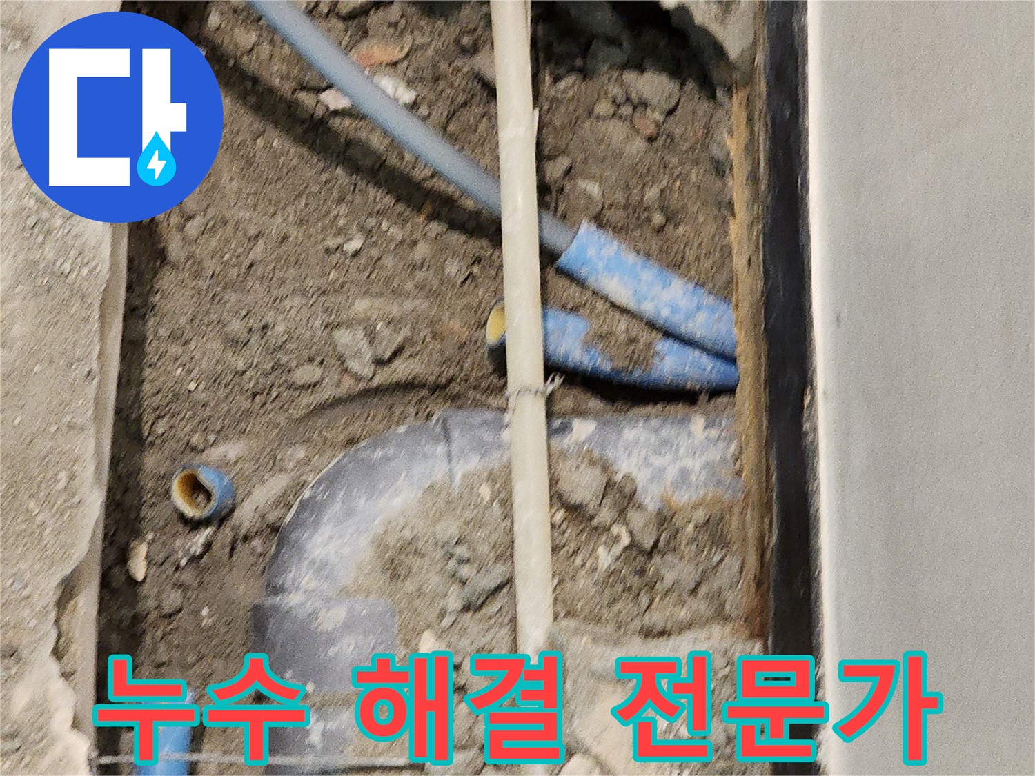 누수 문제 해결 전문가가 고객님의 고민을 해결해 드립니다 - 믿고 맡길 수 있습니다.