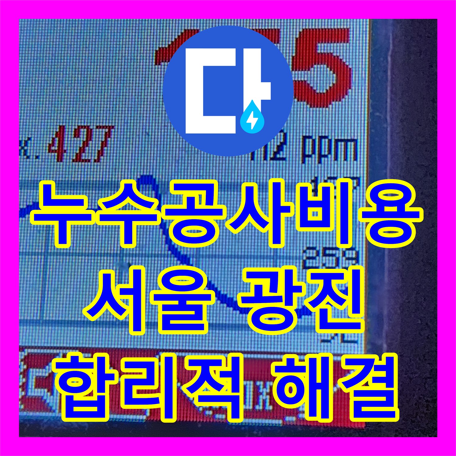 누수공사비용 합리적으로 아파트 천장 누수 문제를 해결한 서울 광진구