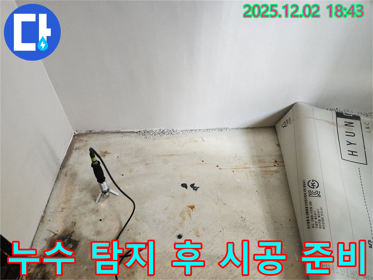 능동 누수 탐지 후 시공 준비 작업 - 꼼꼼한 준비로 완벽한 누수 해결