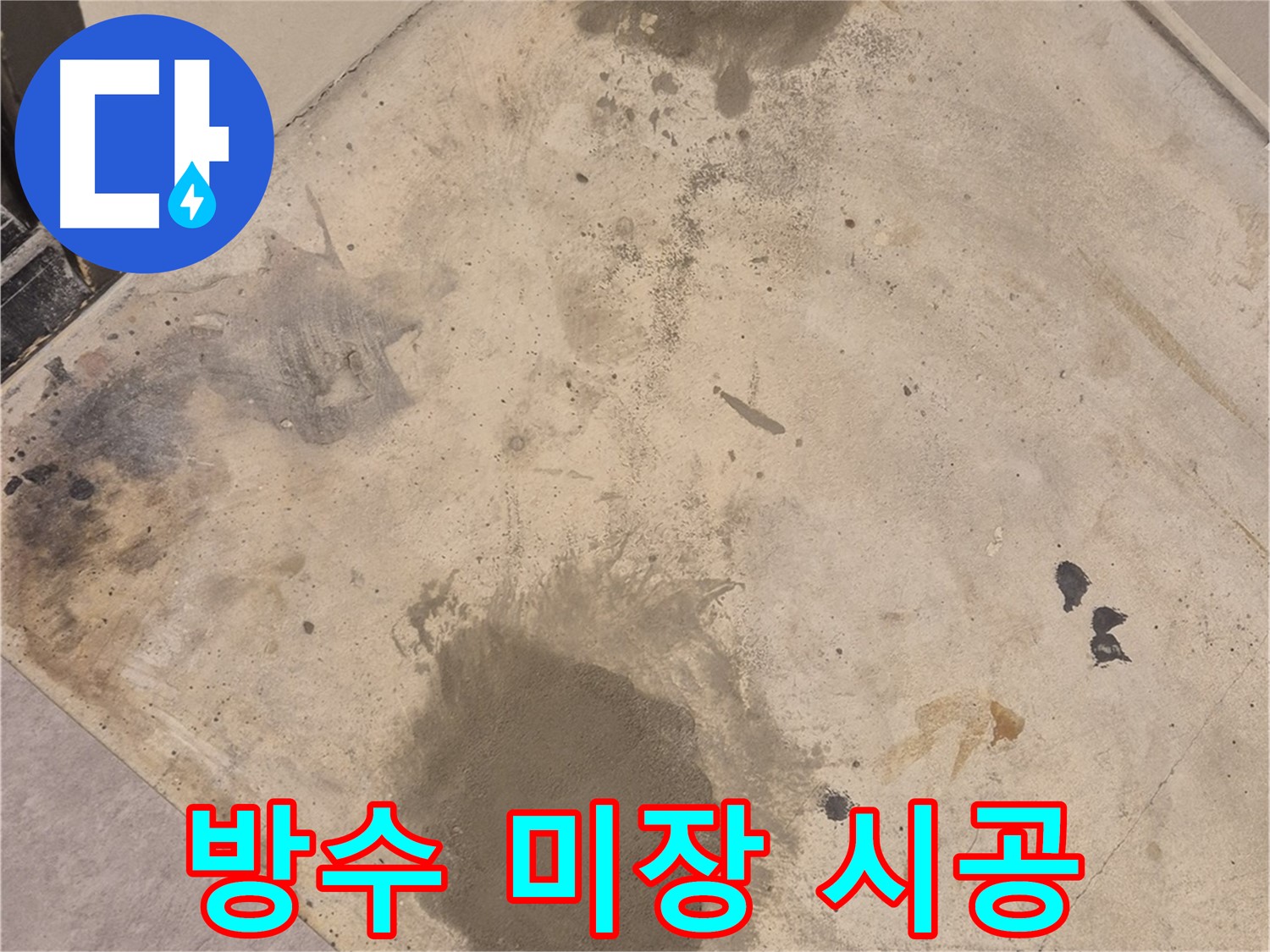 보일러실 하수 배관 누수 - 방수 미장으로 확실하게 마무리