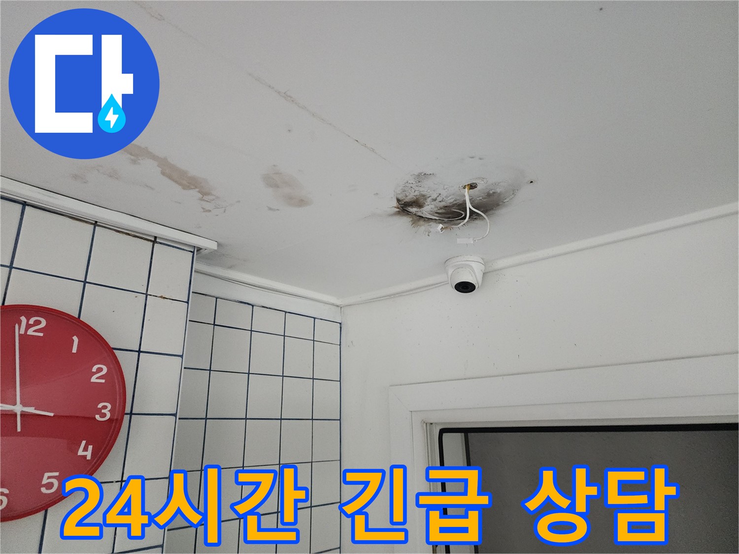 자양동 주택 천장 - 24시간 긴급 상담 - 언제든지 편하게 문의하세요!