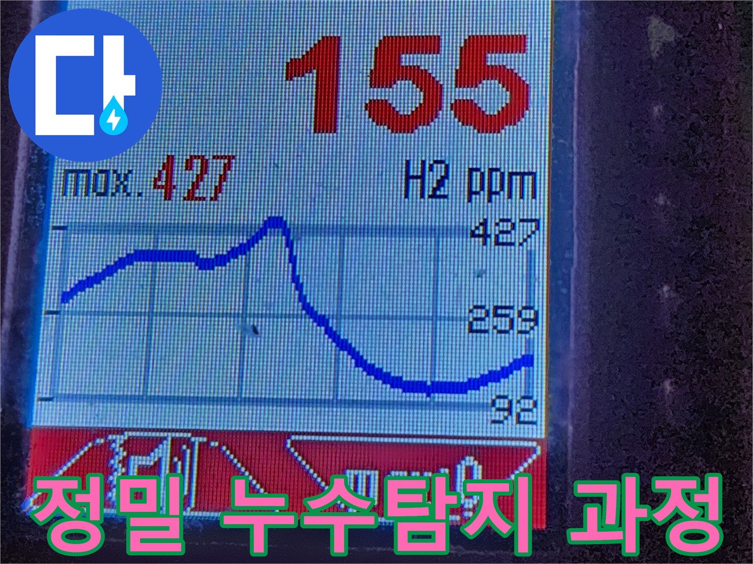 정밀 누수탐지 - 수소 가스 농도 변화를 실시간으로 확인하여 누수 위치를 정확하게 찾아냅니다. 베테랑의 숙련된 기술을 경험하세요.
