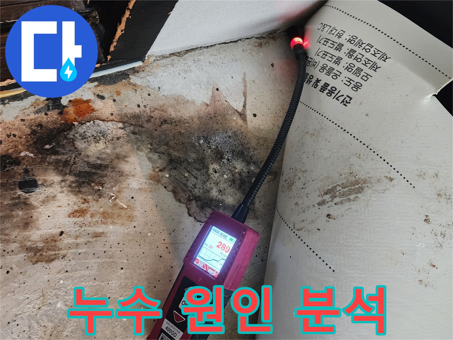 중곡동 누수탐지 - 곰팡이 핀 벽, 습도 측정부터 누수 해결까지