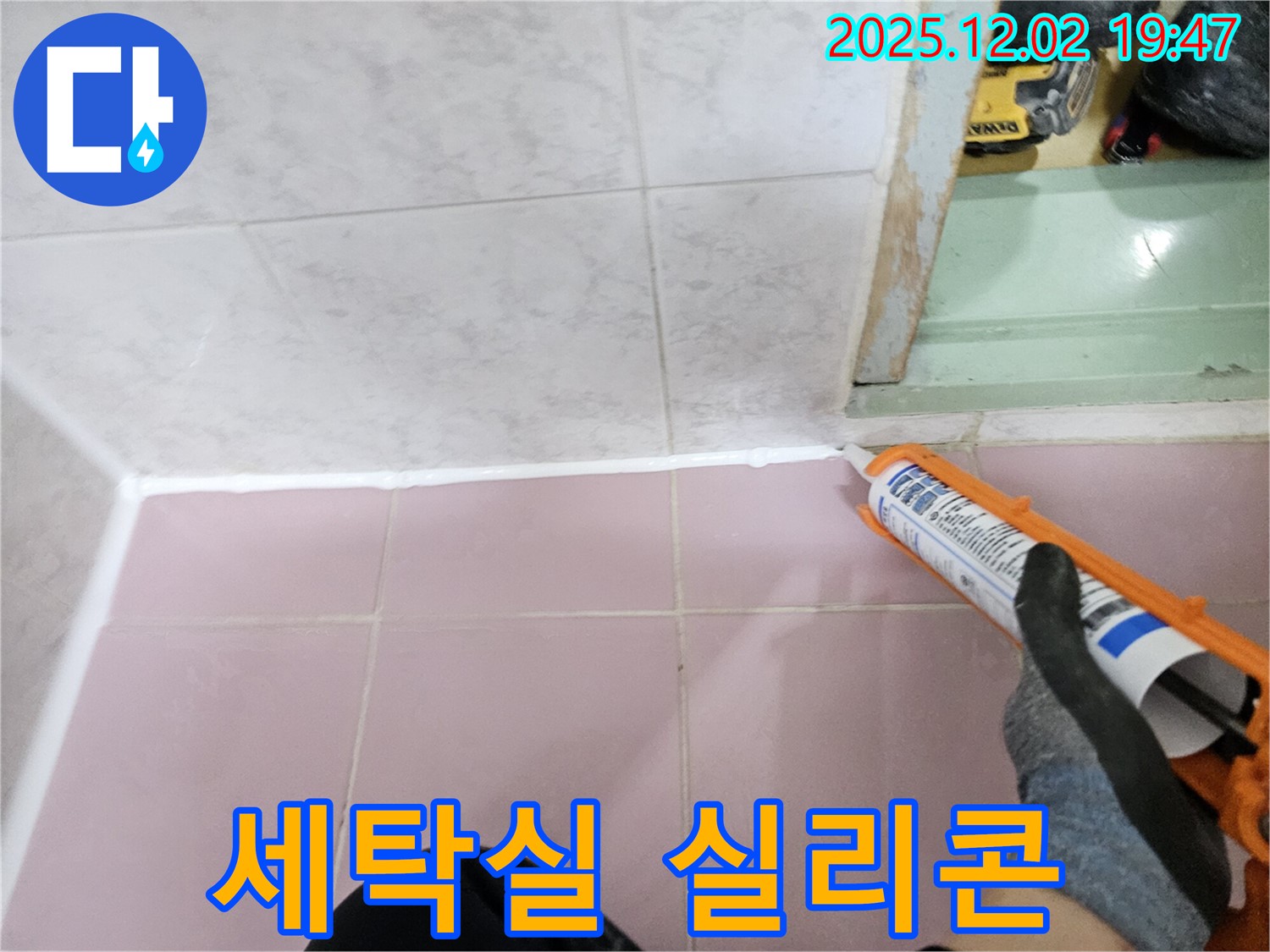 세탁실 누수 방어 - 완벽한 실리콘 시공