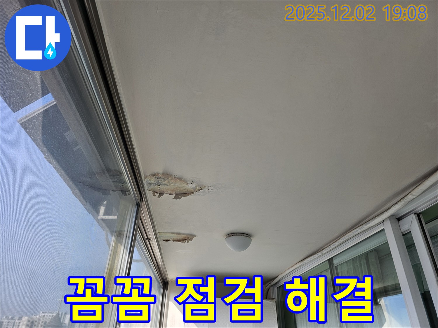 신대방동 현대아파트 베란다 천장 누수 - 꼼꼼하게 살펴보고 해결