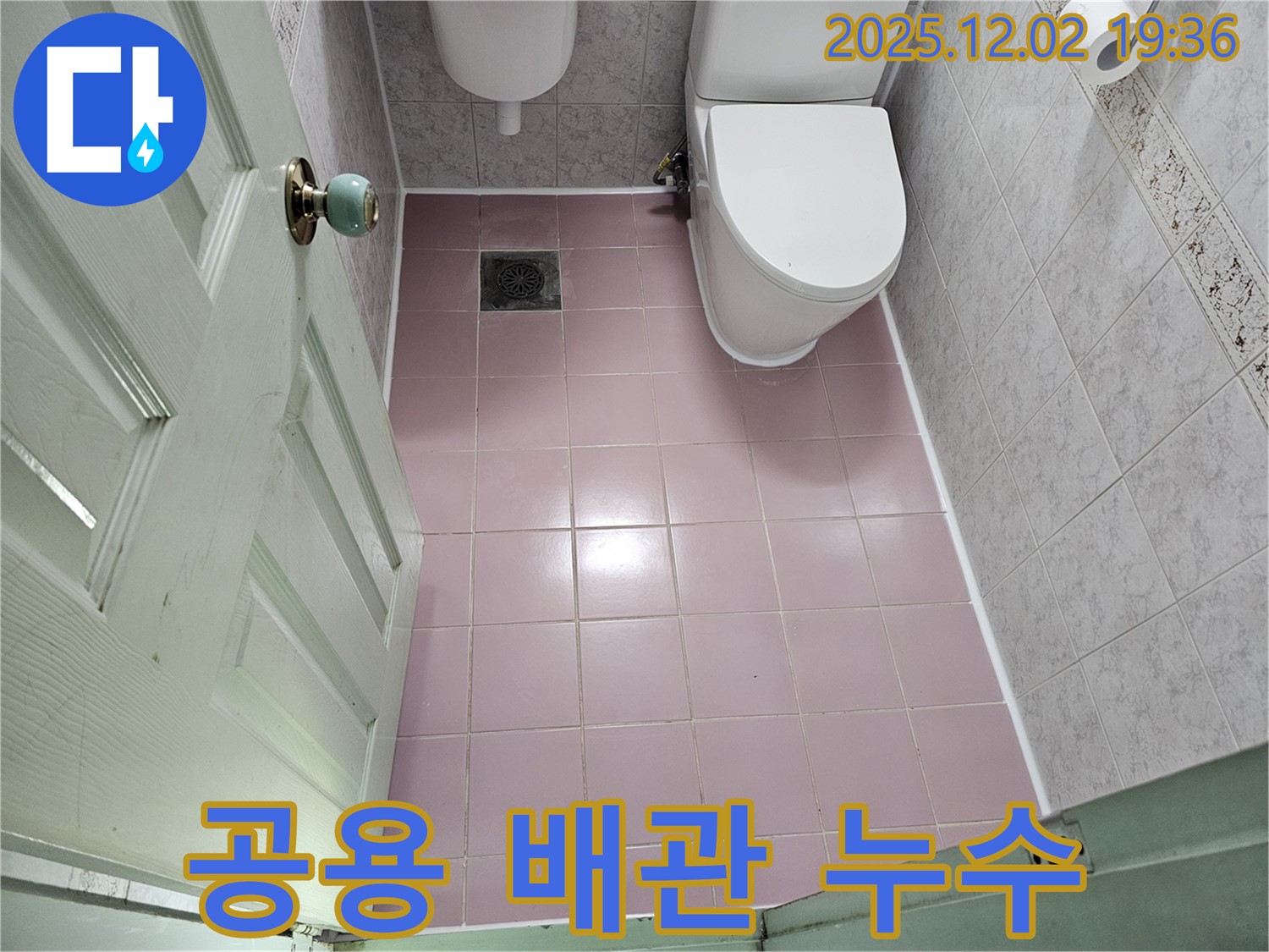 신대방동 - 현대아파트 - 핑크 타일 - 공용 배관 문제 - 누수 해결
