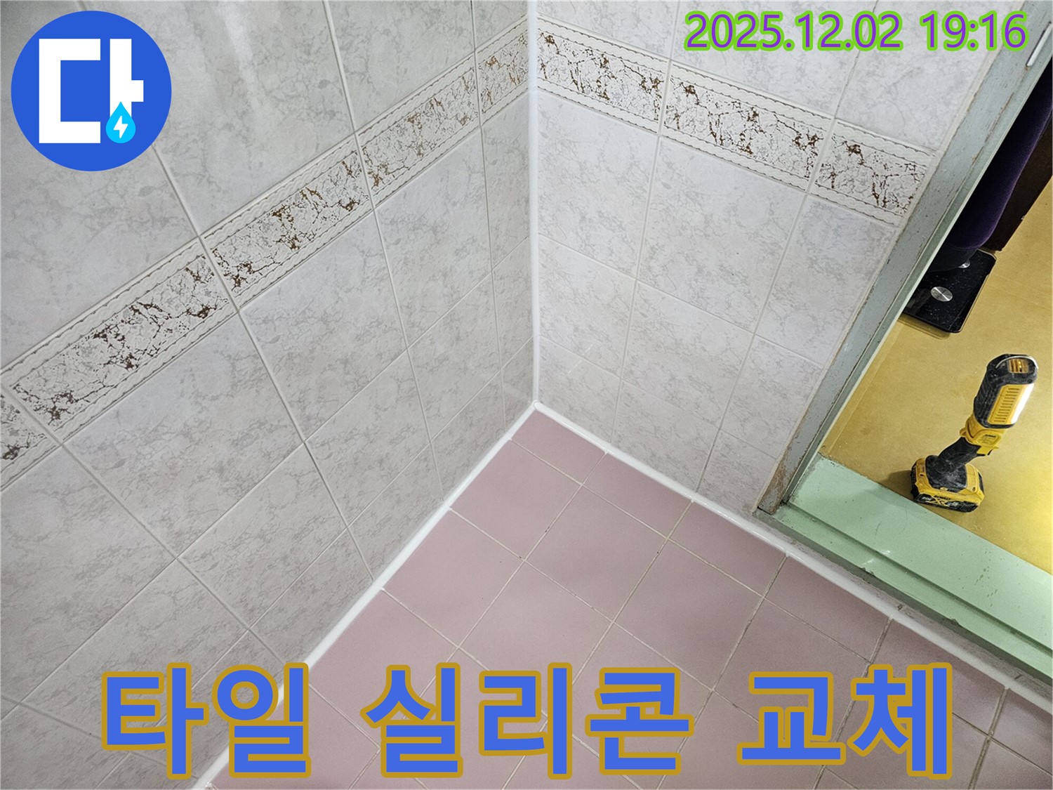 욕실 타일 실리콘 교체 - 낡은 실리콘을 제거하고 새로운 실리콘으로 교체하여 누수를 예방합니다.
