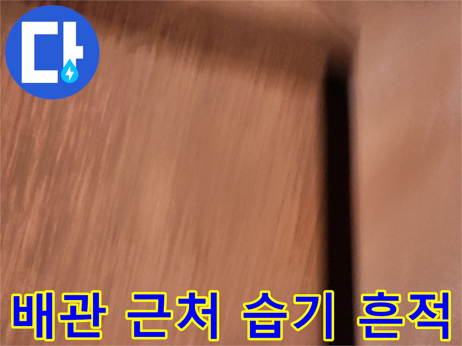 배관과 벽면 경계의 수분 젖음 현상