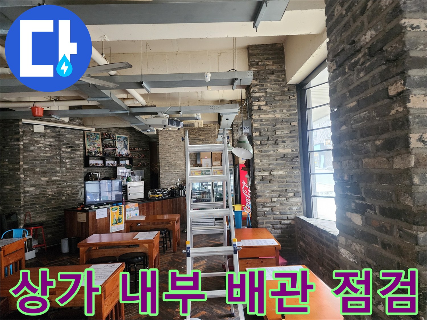 식당 천장 노출 배관-점검을 위해 배치된 사다리와 작업 공간