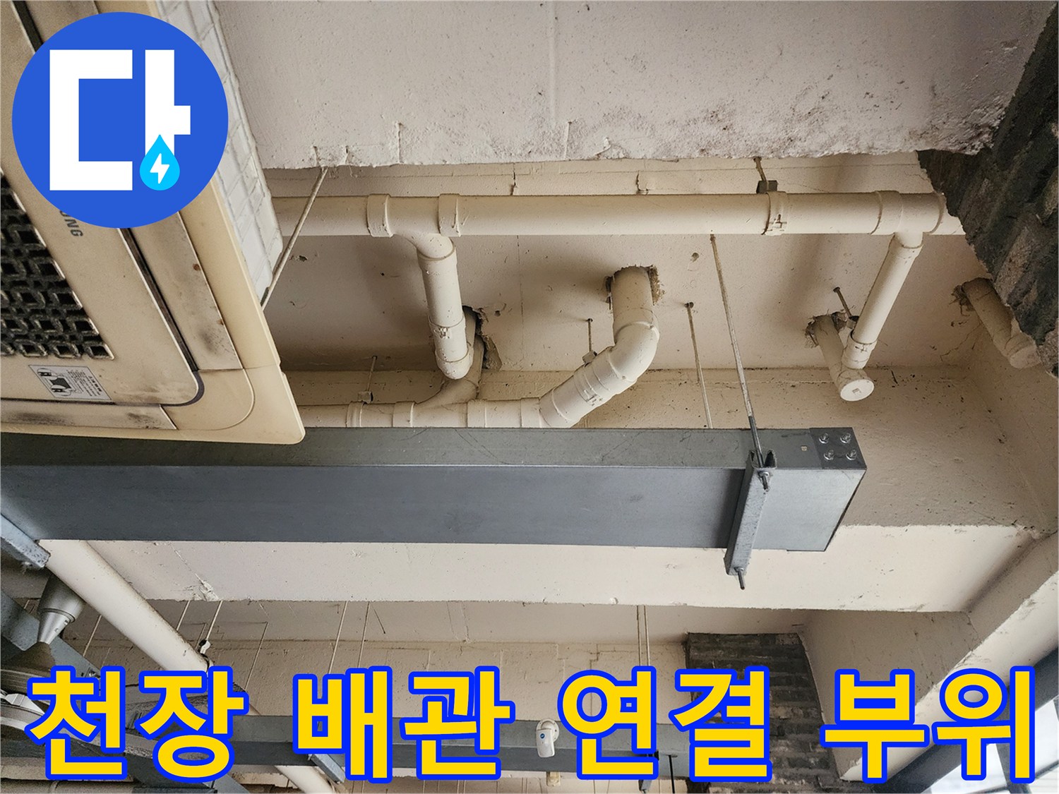 에어컨 실내기 하단-노출된 배관과 천장 구조물 디테일 컷