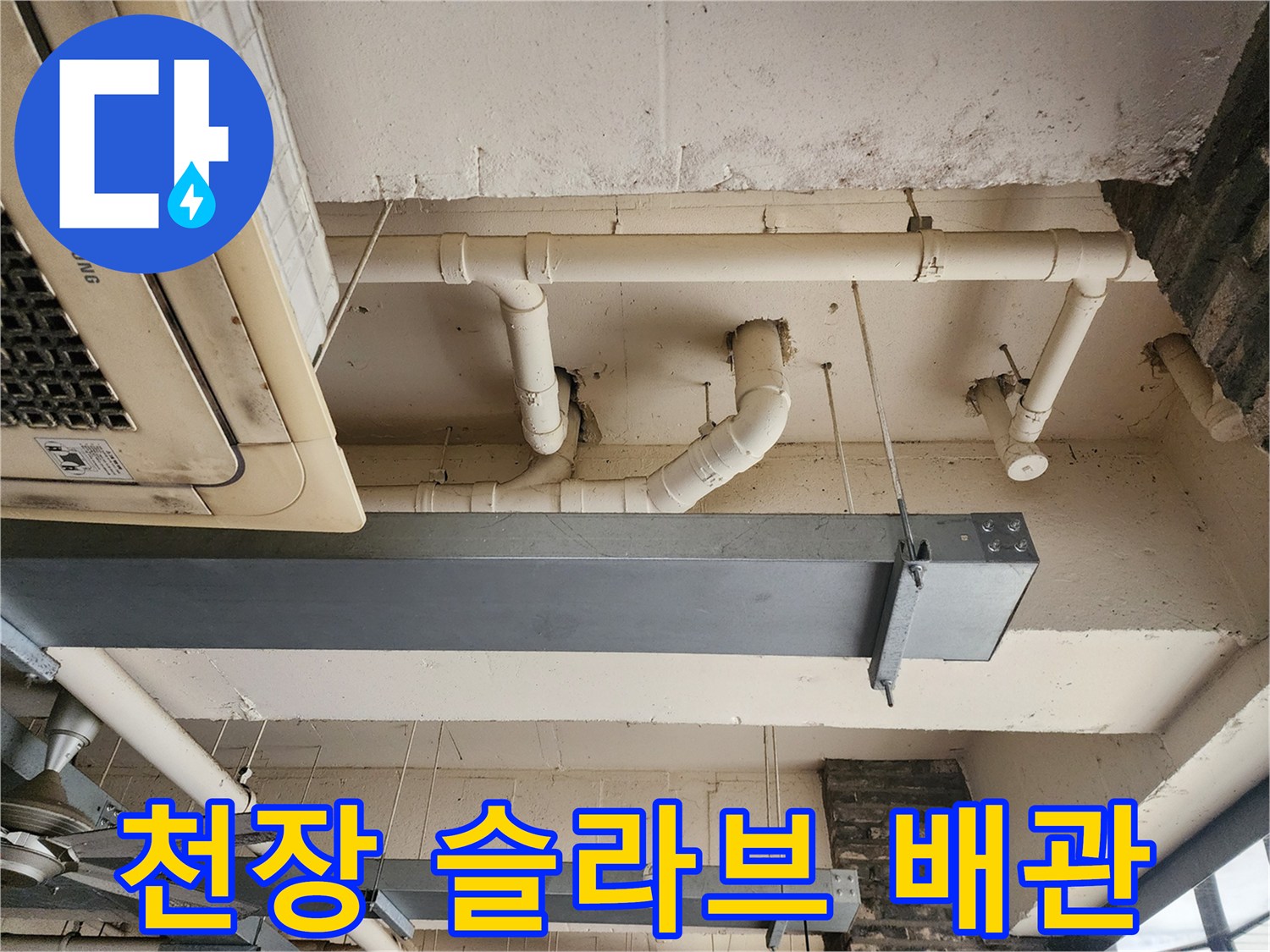 천장 구조물과 흰색 PVC 배관의 배치 상태를 보여주는 사진