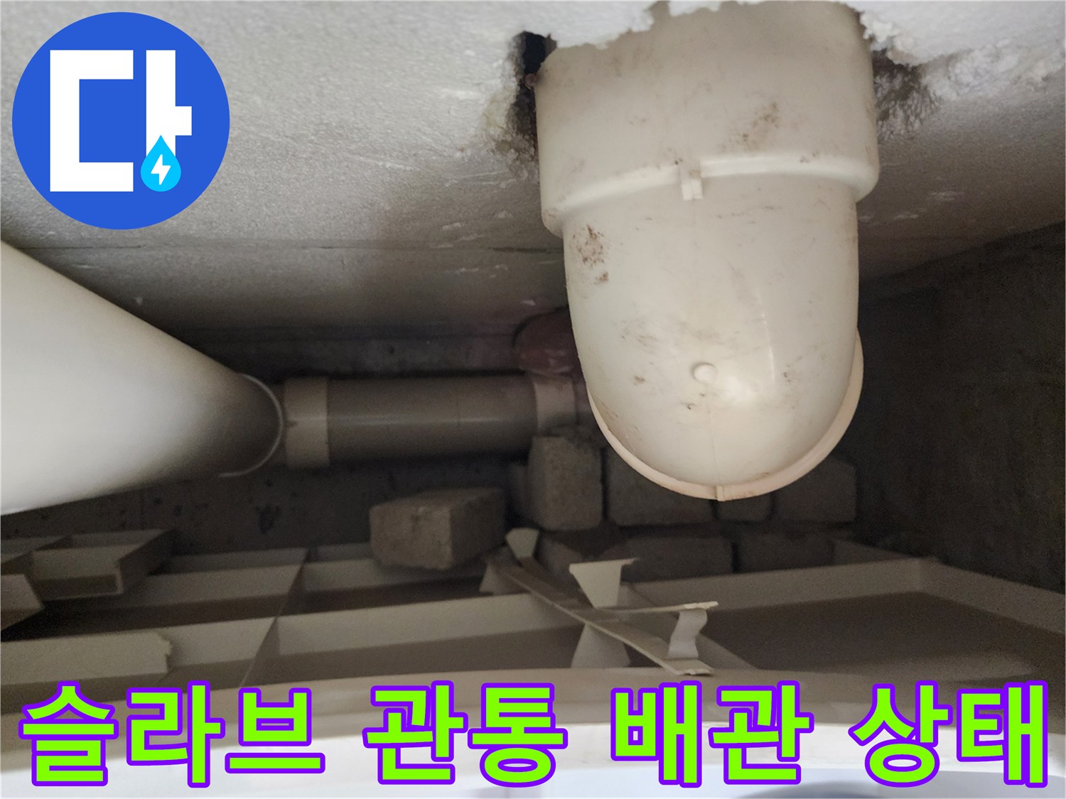 천장 슬라브를 통과하는 수직 배관-주변 오염 확인