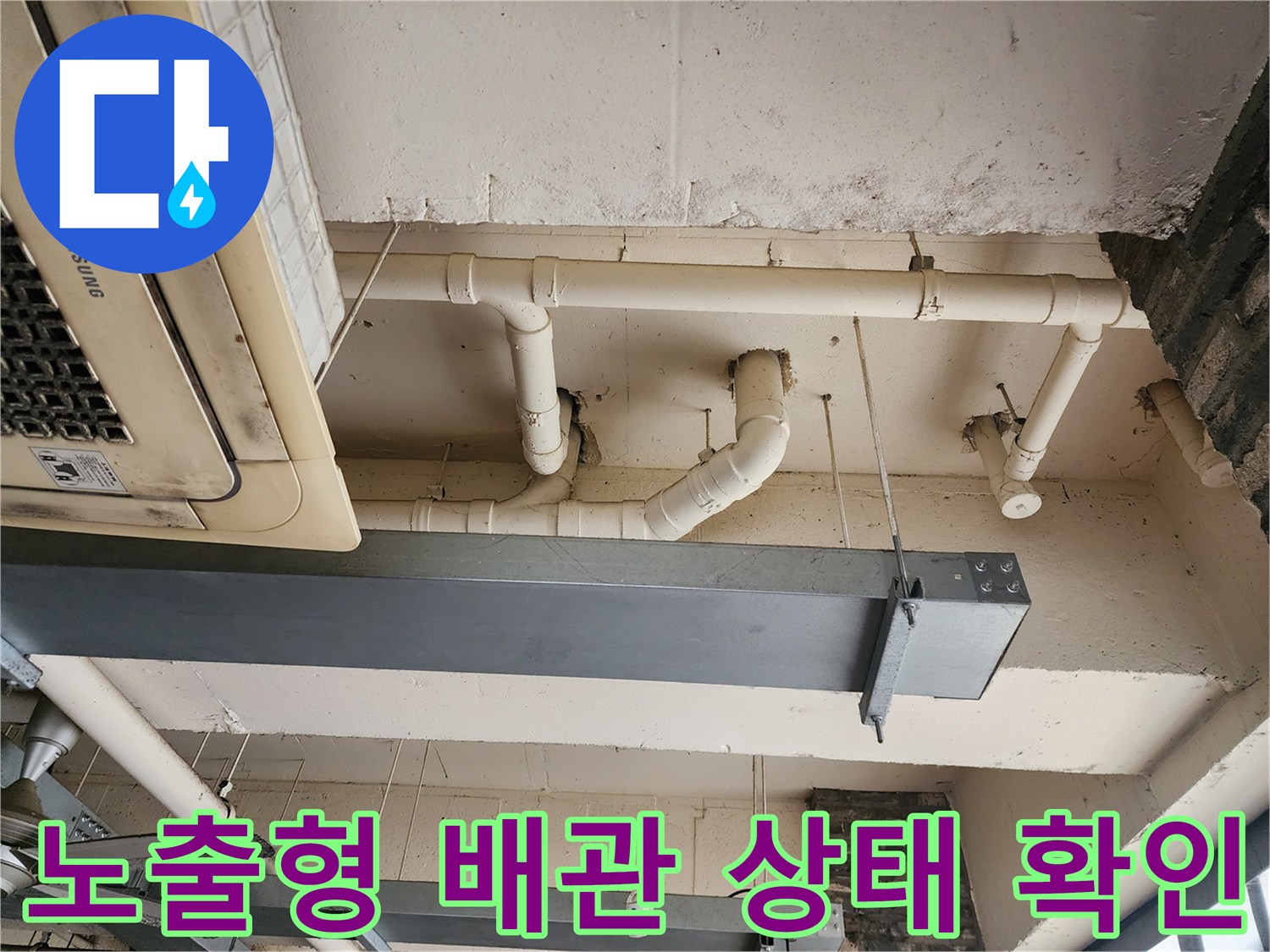 천장 에어컨 실내기-및 흰색 PVC 배관의 결합 부위 근접 촬영