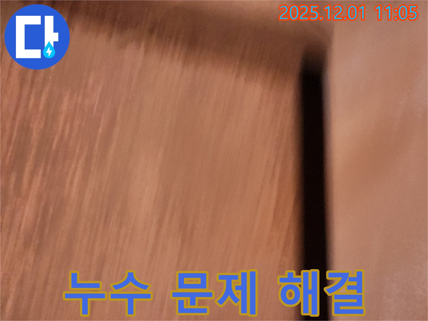 포천 누수 - 누수 문제, 더 이상 고민하지 마시고 누수 전문가에게 맡겨주세요!