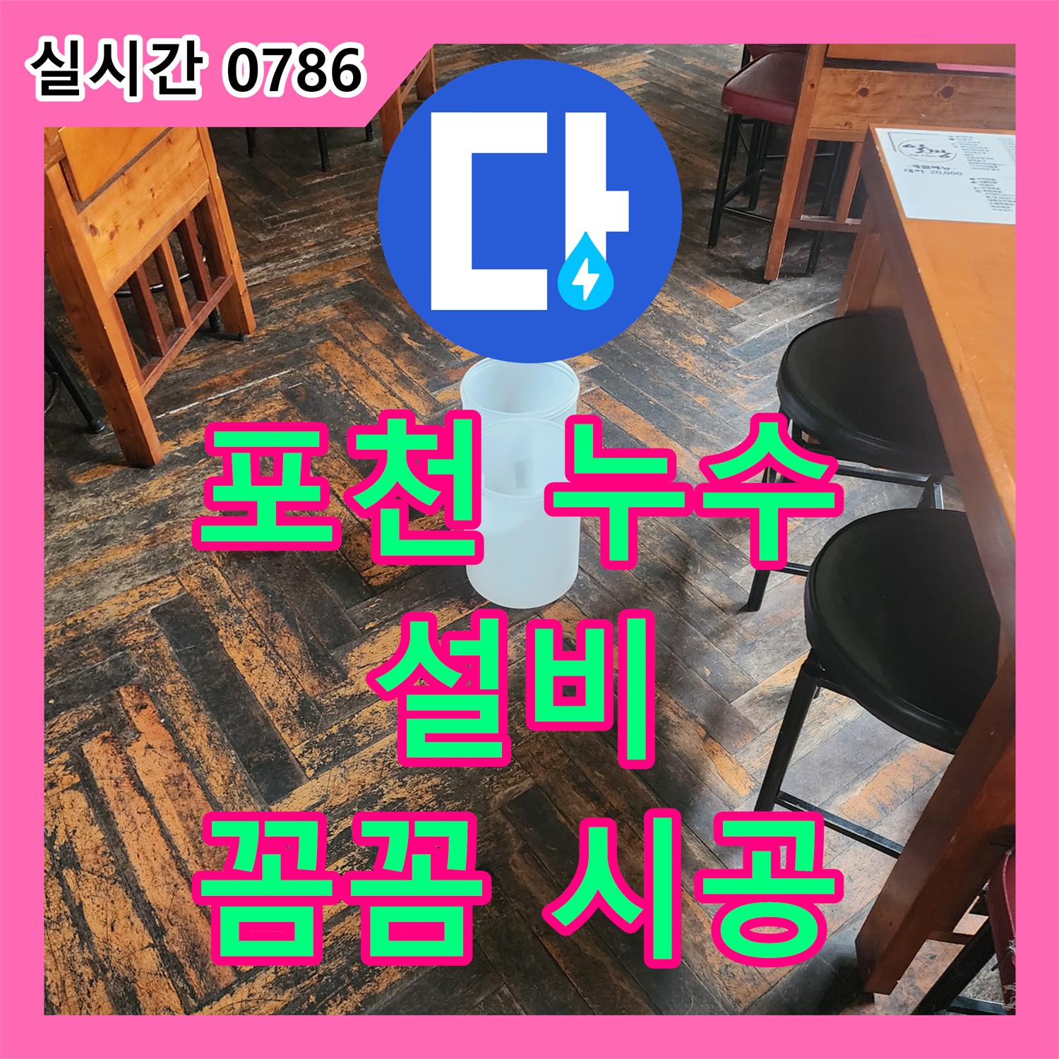포천 누수설비업체, 꼼꼼한 시공으로 완벽 해결!